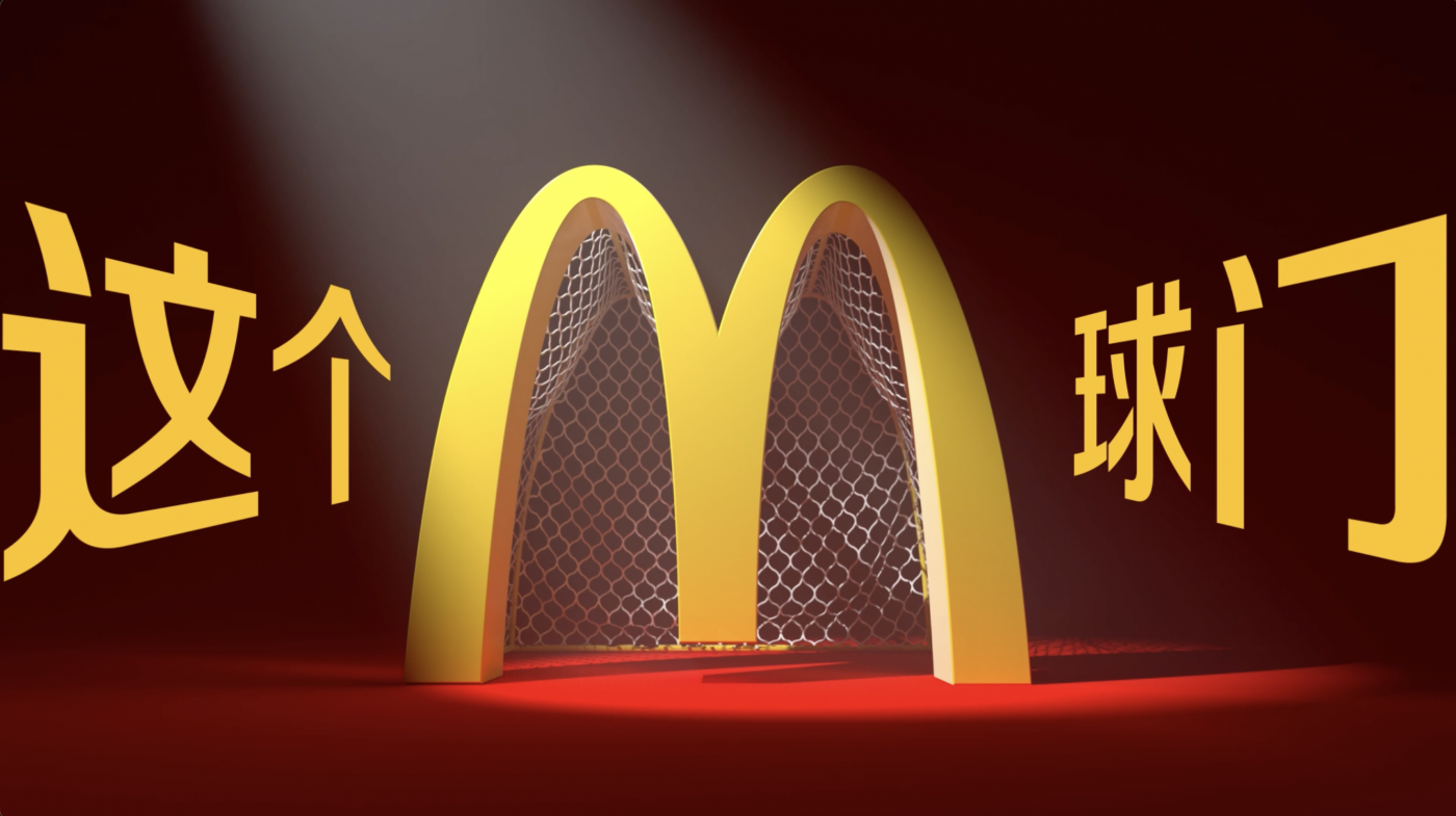 麦当劳×世界杯：向左踢向右踢踢上金拱门-广告人干货库
