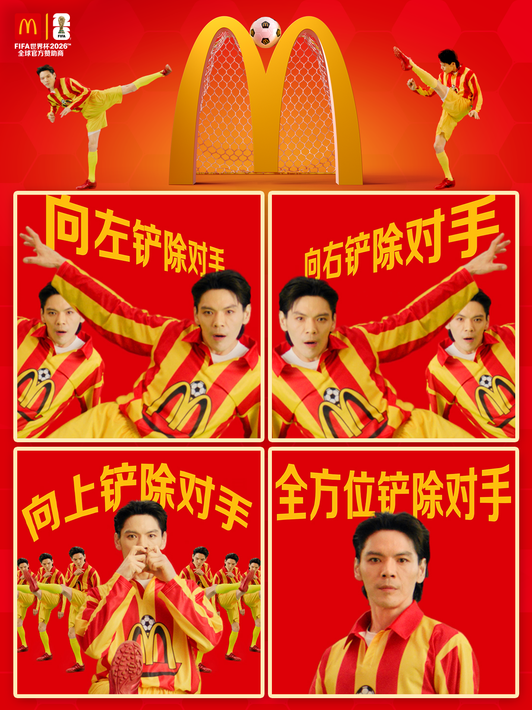 麦当劳×世界杯：向左踢向右踢踢上金拱门-广告人干货库