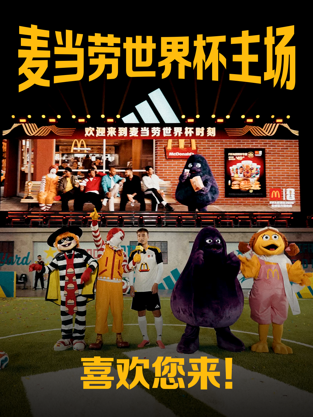 麦当劳×世界杯：向左踢向右踢踢上金拱门-广告人干货库