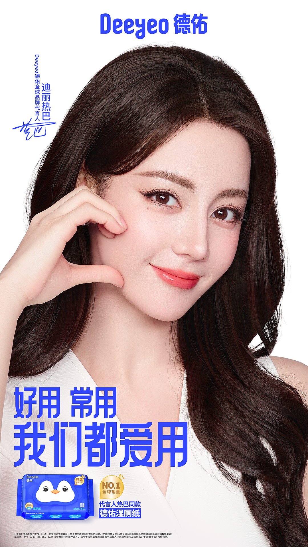 德佑官宣迪丽热巴，美神都在用的湿厕纸-广告人干货库
