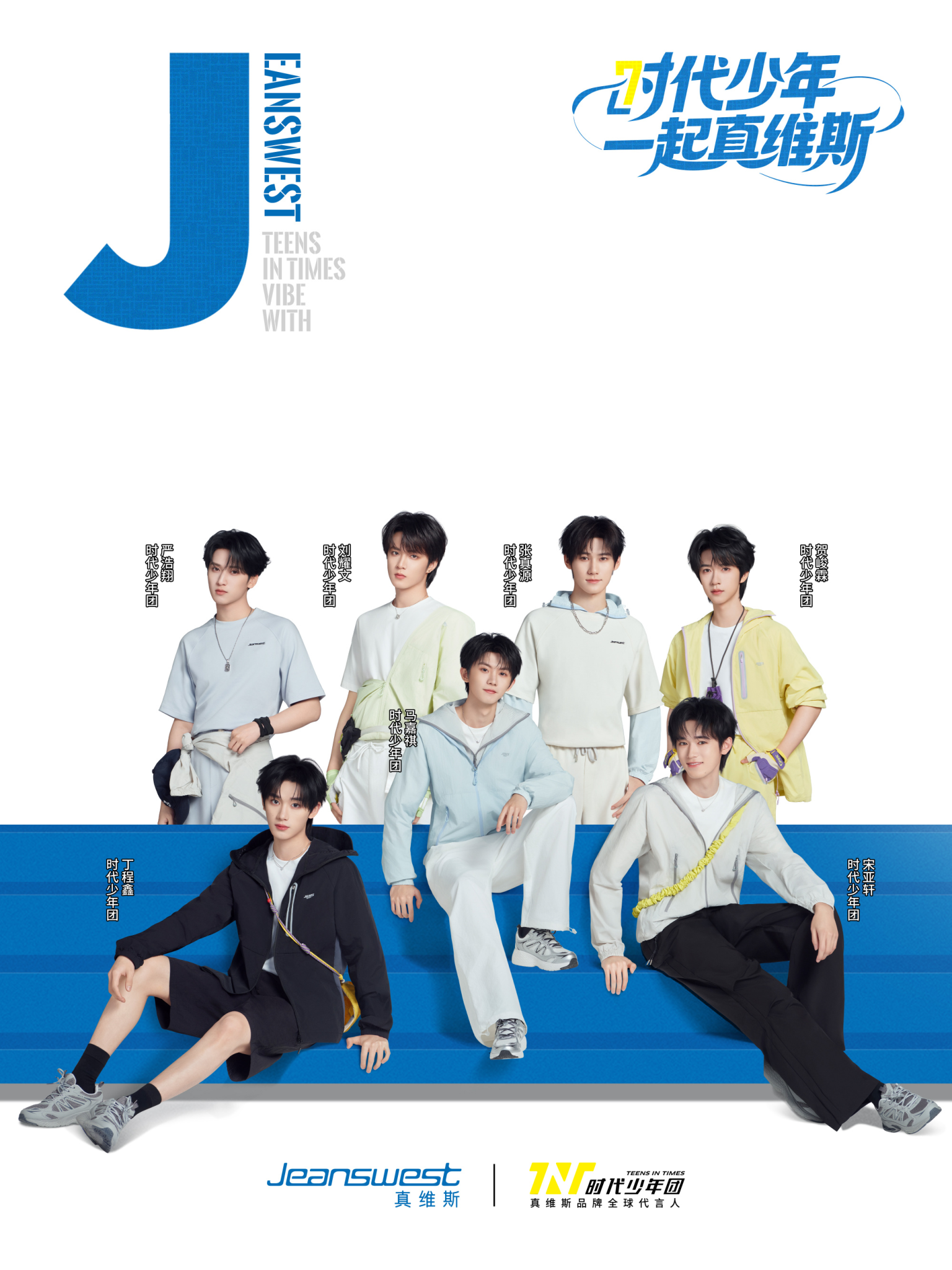 真维斯 × 时代少年团,国民品牌的青春密码-广告人干货库