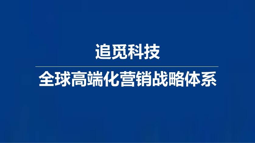 追觅科技全球高端化营销战略体系-广告人干货库