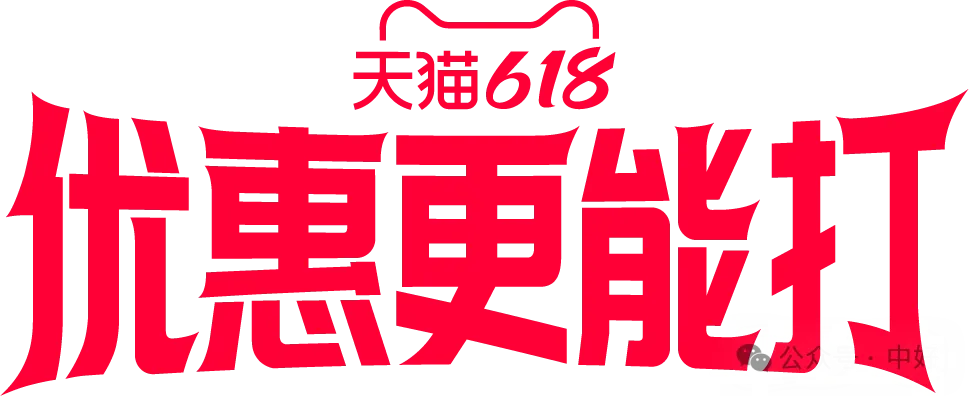天猫618，这「价」更能打-广告人干货库