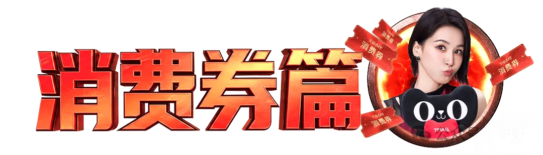 天猫618，这「价」更能打-广告人干货库