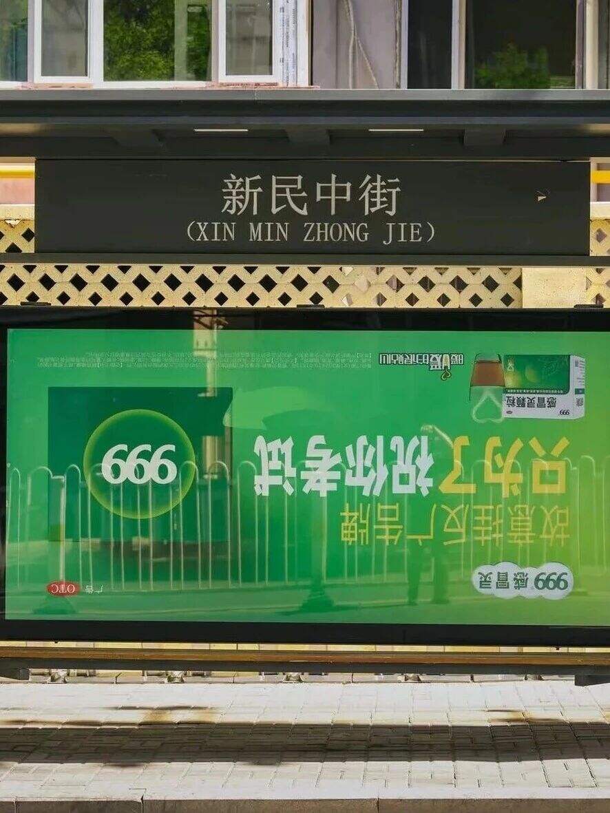 999感冒灵广告牌挂反了-广告人干货库