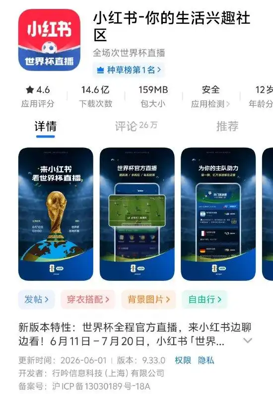 小红书App启用“世界杯直播”新图标-广告人干货库