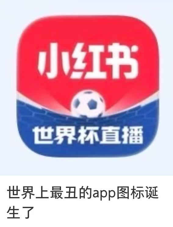 小红书新LOGO遭群嘲-广告人干货库