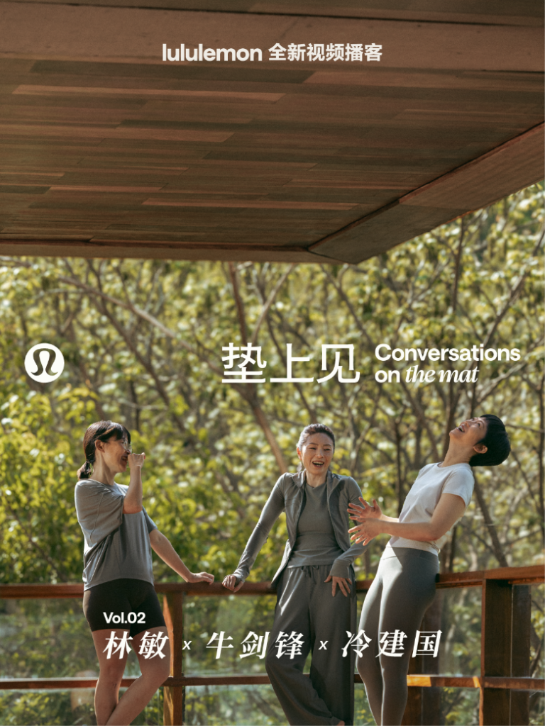 lululemon 推出首档播客《垫上见》-广告人干货库