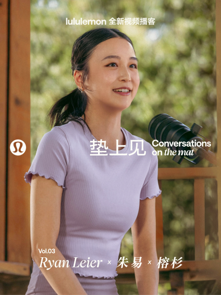 lululemon 推出首档播客《垫上见》-广告人干货库