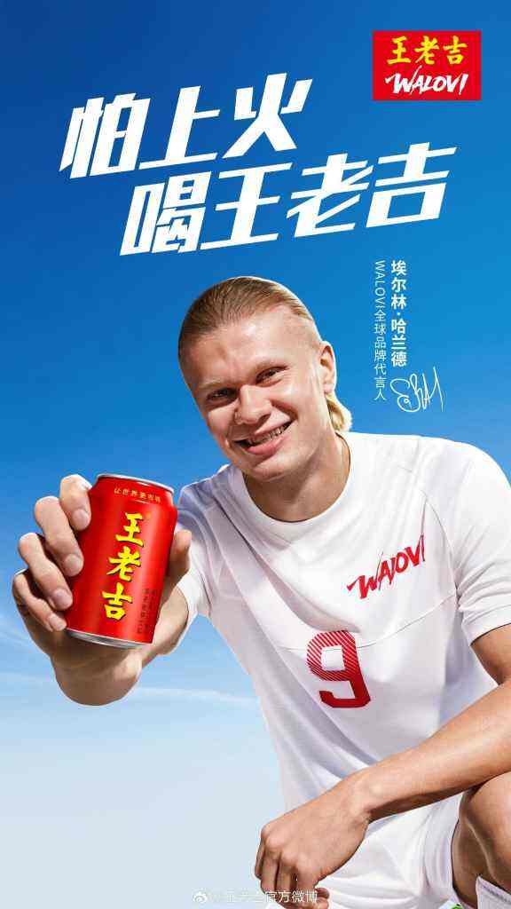 王老吉签约哈兰德，国民品牌的“全球化开球”-广告人干货库