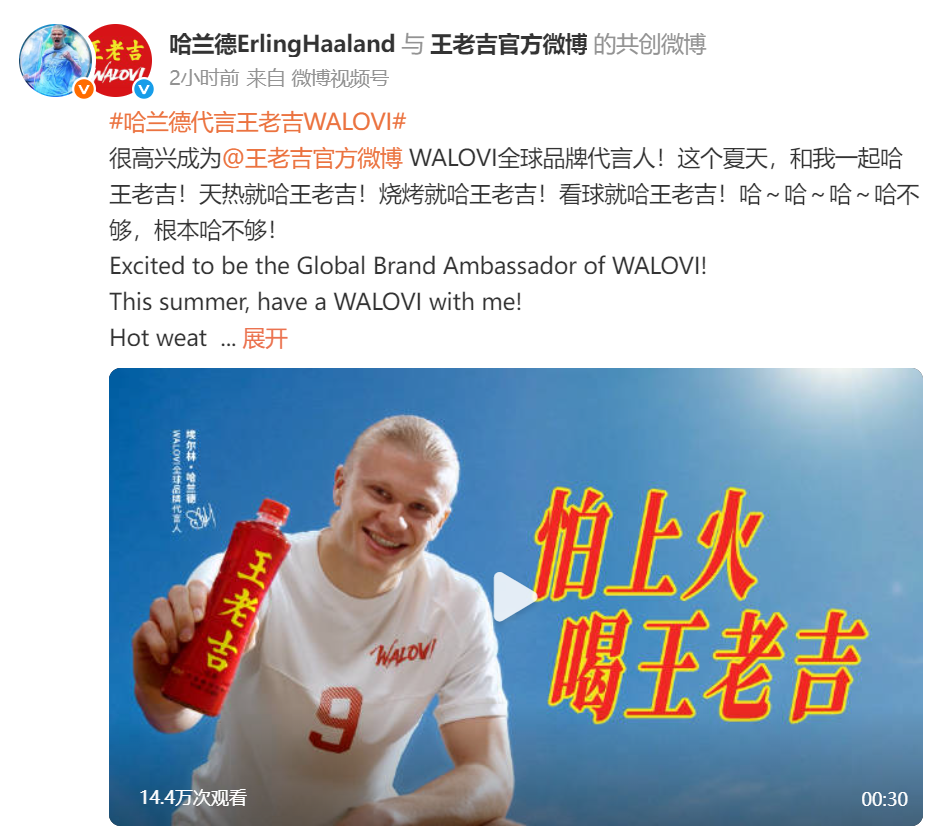 王老吉签约哈兰德，国民品牌的“全球化开球”-广告人干货库
