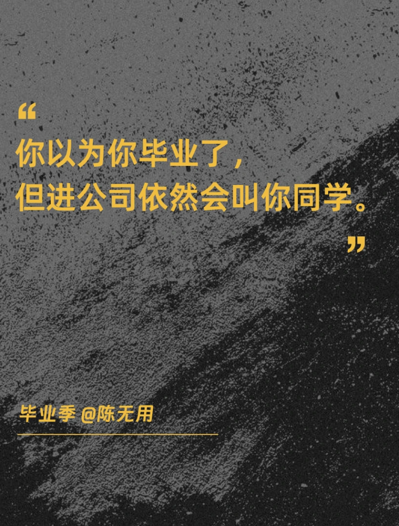 毕业季文案：毕业了，但似乎又没有。-广告人干货库