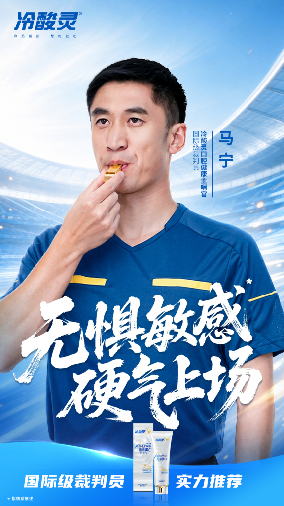 马宁成世界杯「最强嘴替」，冷酸灵第一个递上代言-广告人干货库