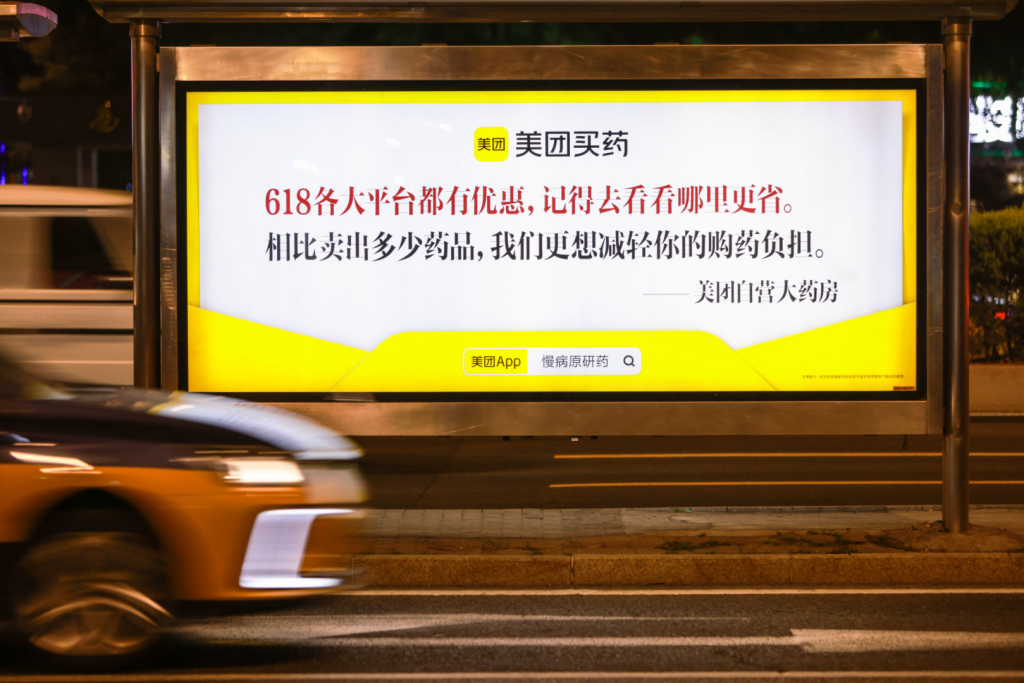 618最反套路广告:美团买药劝你「去别家看看」-广告人干货库