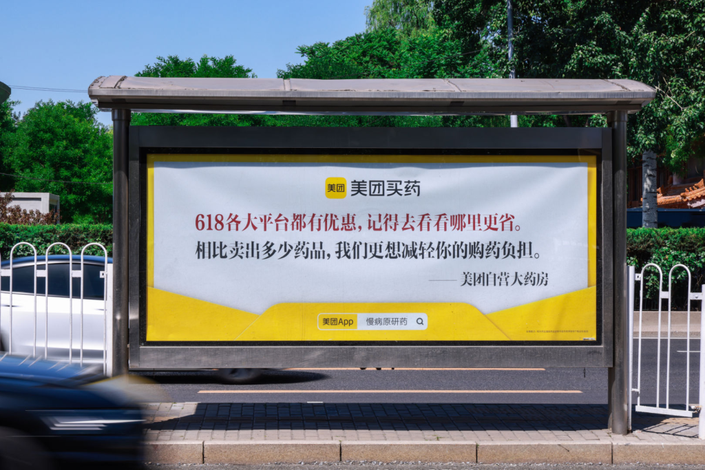 618最反套路广告：美团买药劝你「去别家看看」-广告人干货库