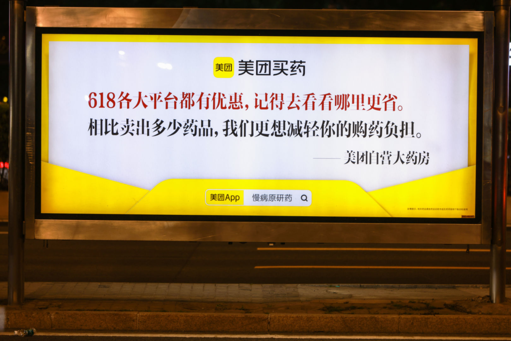 618最反套路广告：美团买药劝你「去别家看看」-广告人干货库