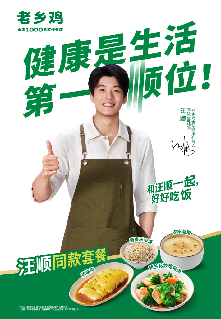 老乡鸡官宣汪顺为品牌健康代言人-广告人干货库