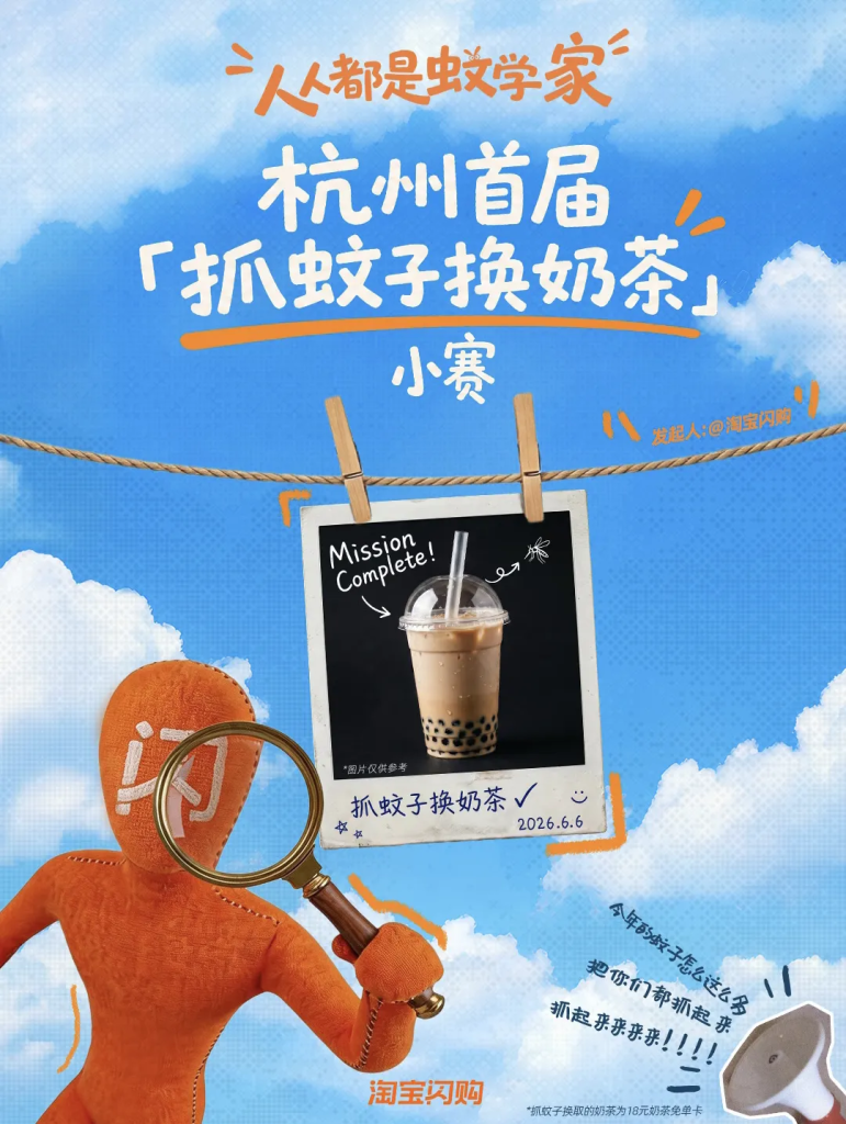 淘宝闪购“抓蚊子换奶茶”,一场巧妙的“痛体验”互动营销-广告人干货库