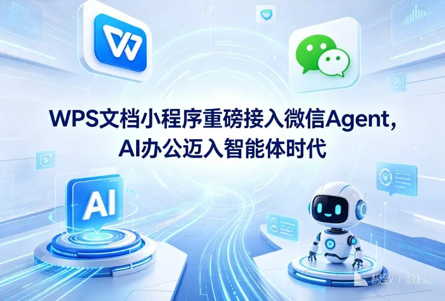 WPS文档小程序接入微信Agent能力-广告人干货库
