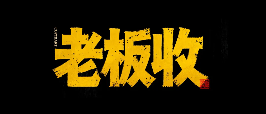 写给广告公司老板的一封信-广告人干货库