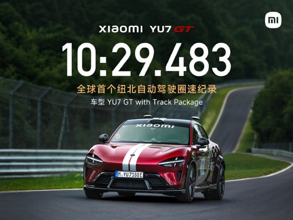 全球首创!小米 YU7 GT 创下纽北自动驾驶圈速纪录-广告人干货库