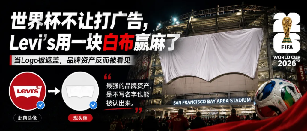 Levi’s 留白 Logo 玩梗出圈,巧避世界杯广告限制实现破圈传播-广告人干货库