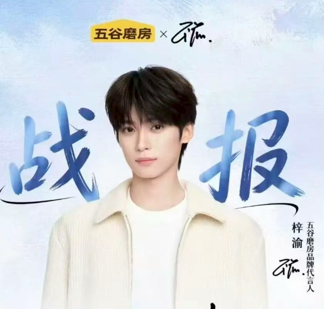 五谷磨房官宣梓渝为品牌全域代言人-广告人干货库
