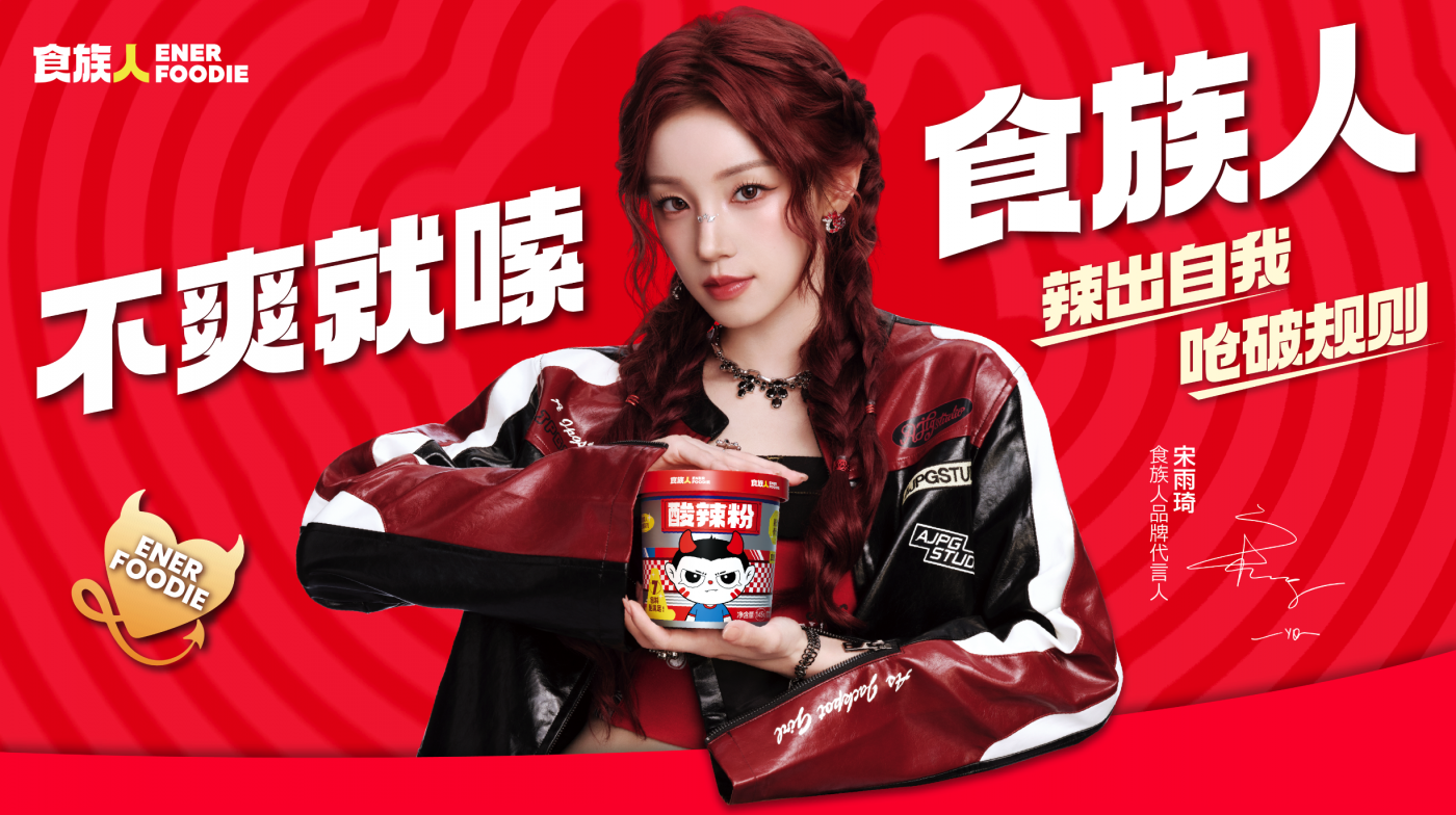 广告人干货库 食族人X宋雨琦:关于“做自己”一个更过瘾的回答-广告人干货库