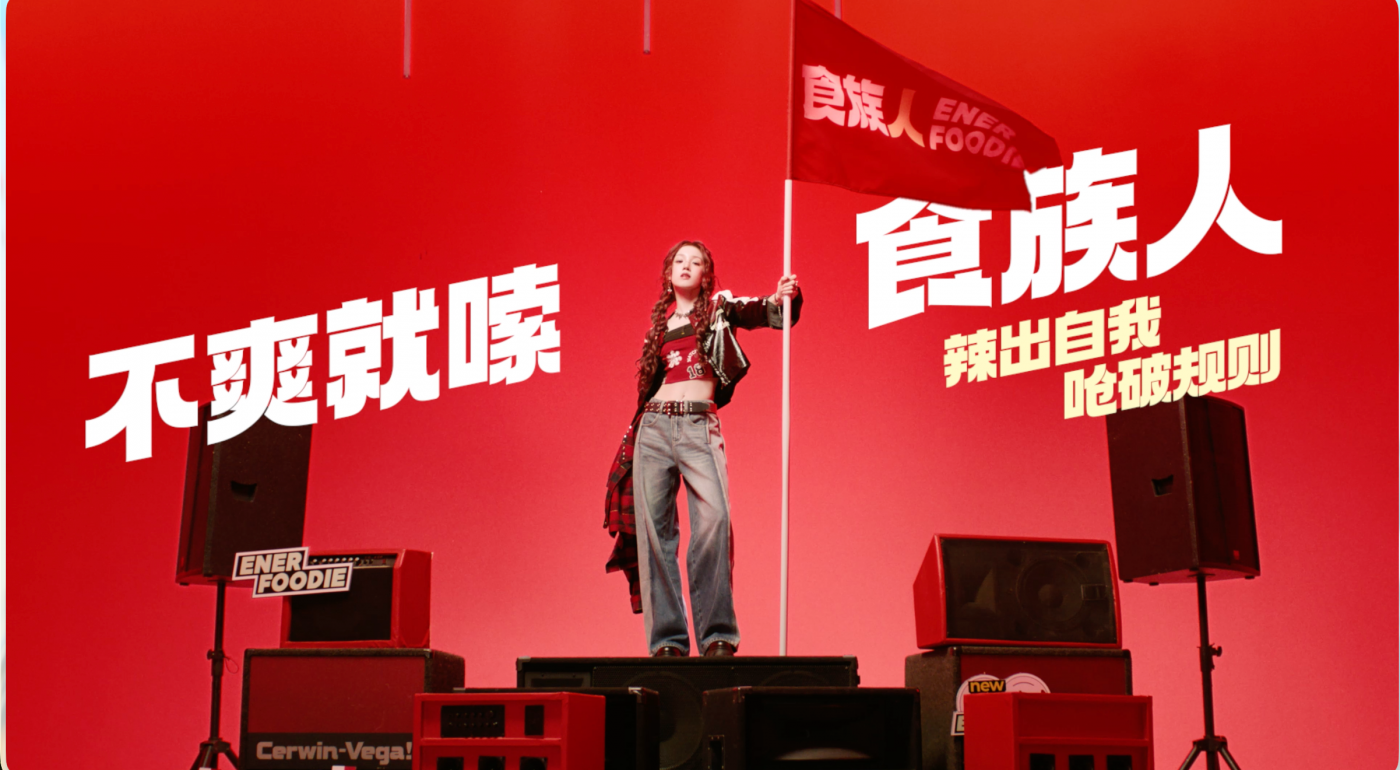 广告人干货库 食族人X宋雨琦:关于“做自己”一个更过瘾的回答-广告人干货库