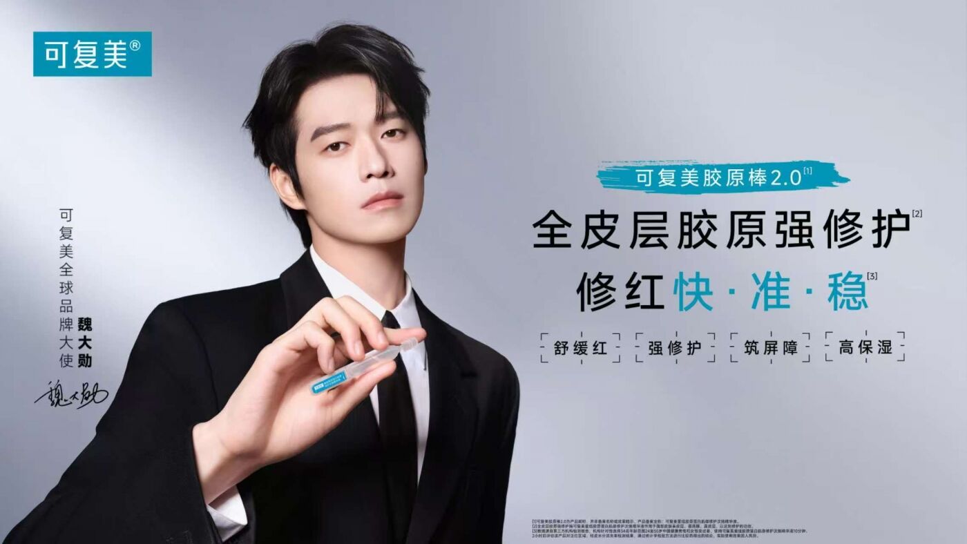 广告人干货库 可复美×魏大勋:这一局我掌控-广告人干货库