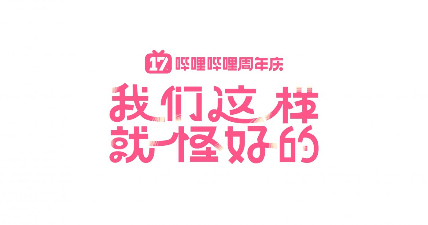 广告人干货库 B站17周年庆:我们这样就怪好的-广告人干货库
