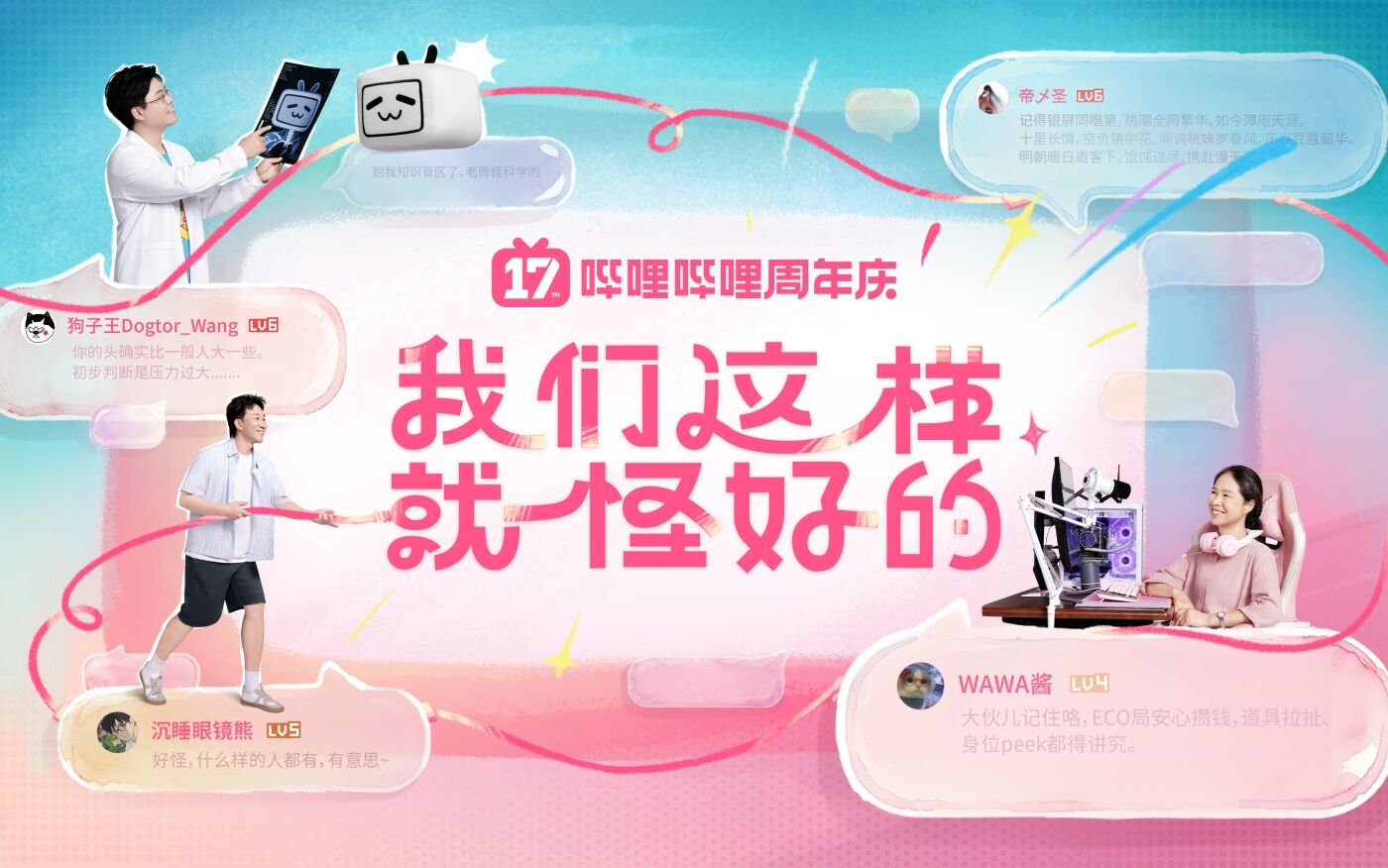 广告人干货库 B站17周年庆:我们这样就怪好的-广告人干货库