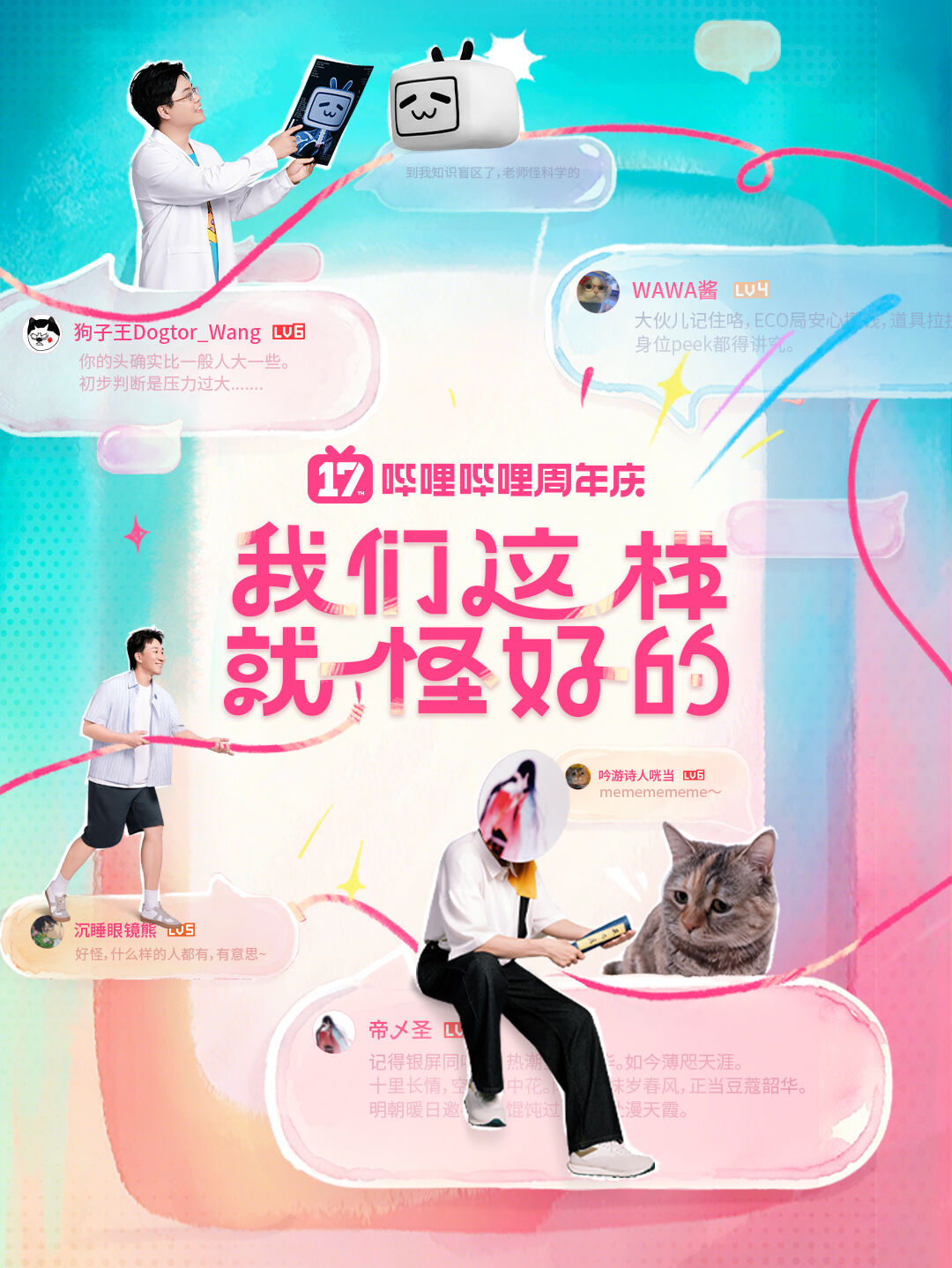 广告人干货库 B站17周年庆:我们这样就怪好的-广告人干货库