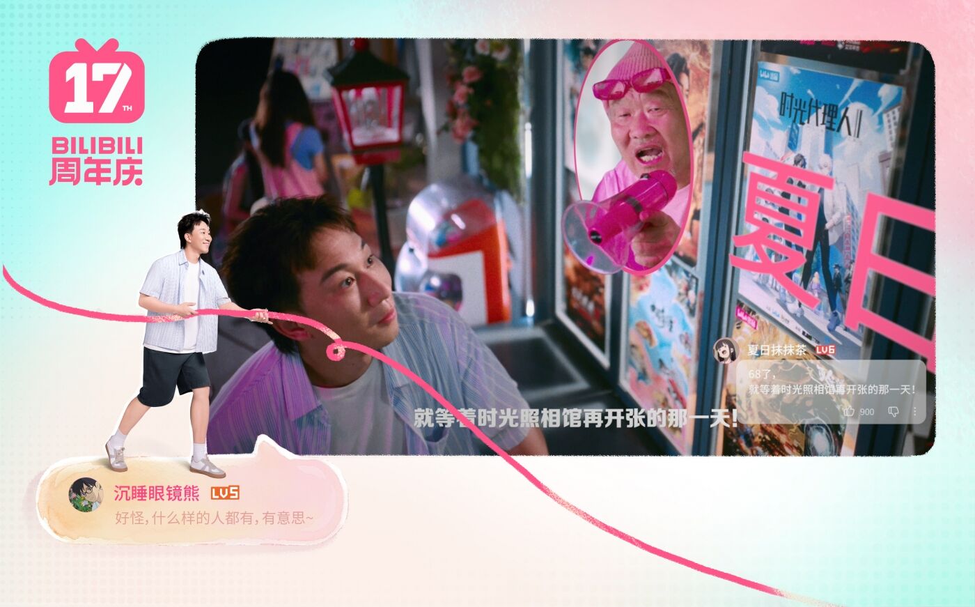 广告人干货库 B站17周年庆:我们这样就怪好的-广告人干货库