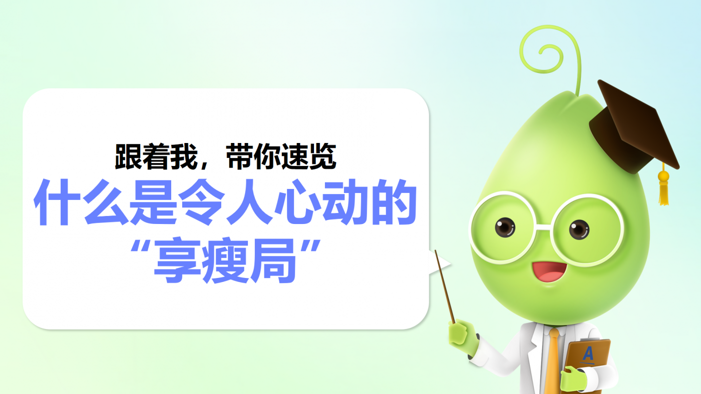 广告人干货库 纽崔莱:把减重设计成闯关游戏,人人爱玩-广告人干货库