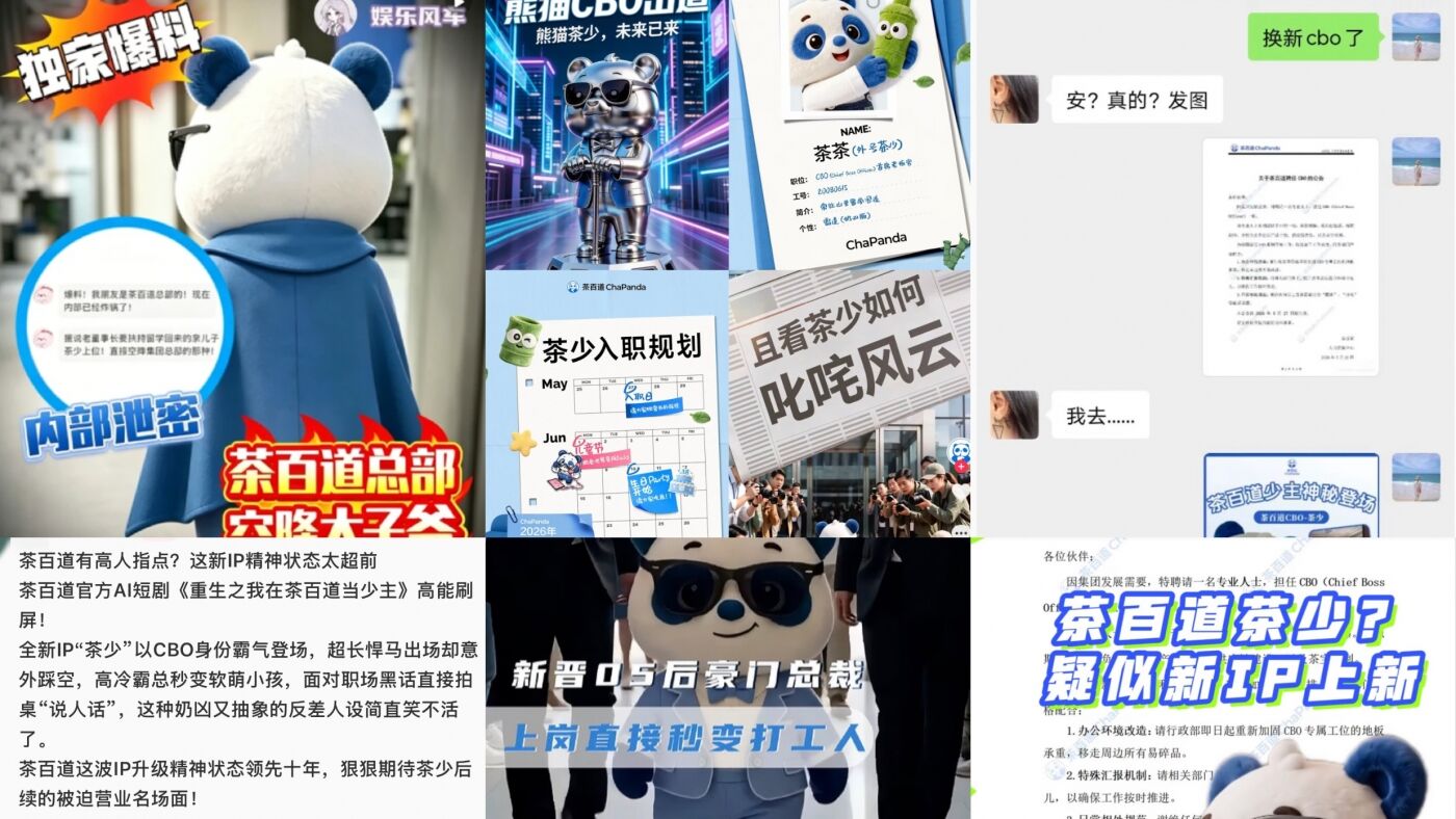 茶百道18周年：熊猫“茶少”升级归来-广告人干货库