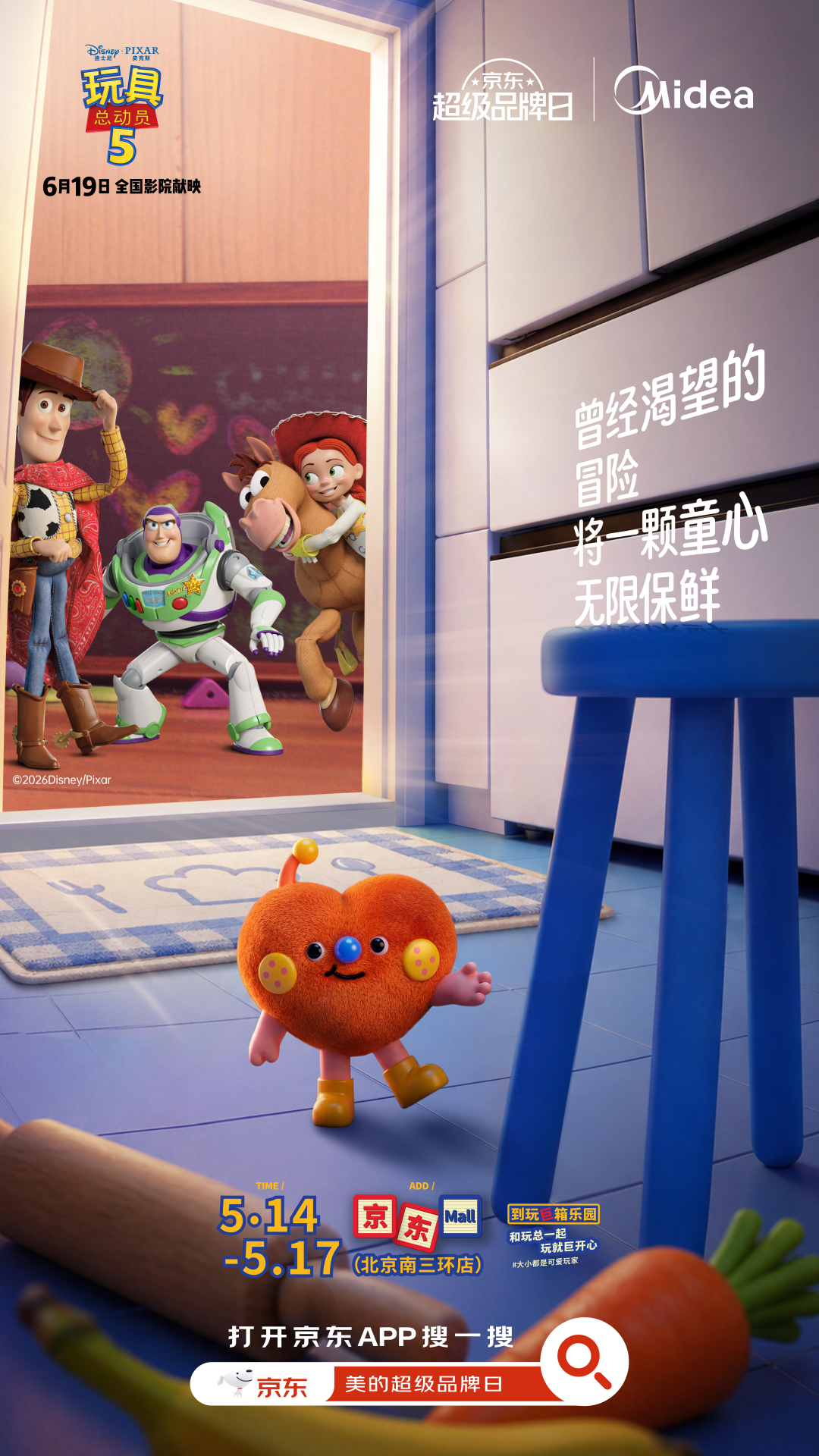 美的×《玩具总动员5》，京东超级品牌日跨界-广告人干货库