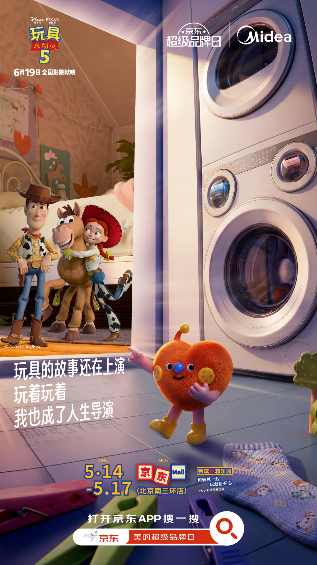 美的×《玩具总动员5》，京东超级品牌日跨界-广告人干货库