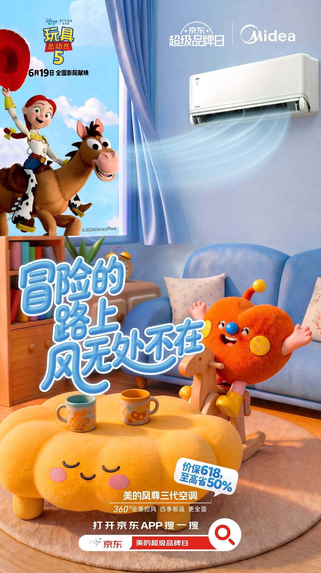 美的×《玩具总动员5》，京东超级品牌日跨界-广告人干货库