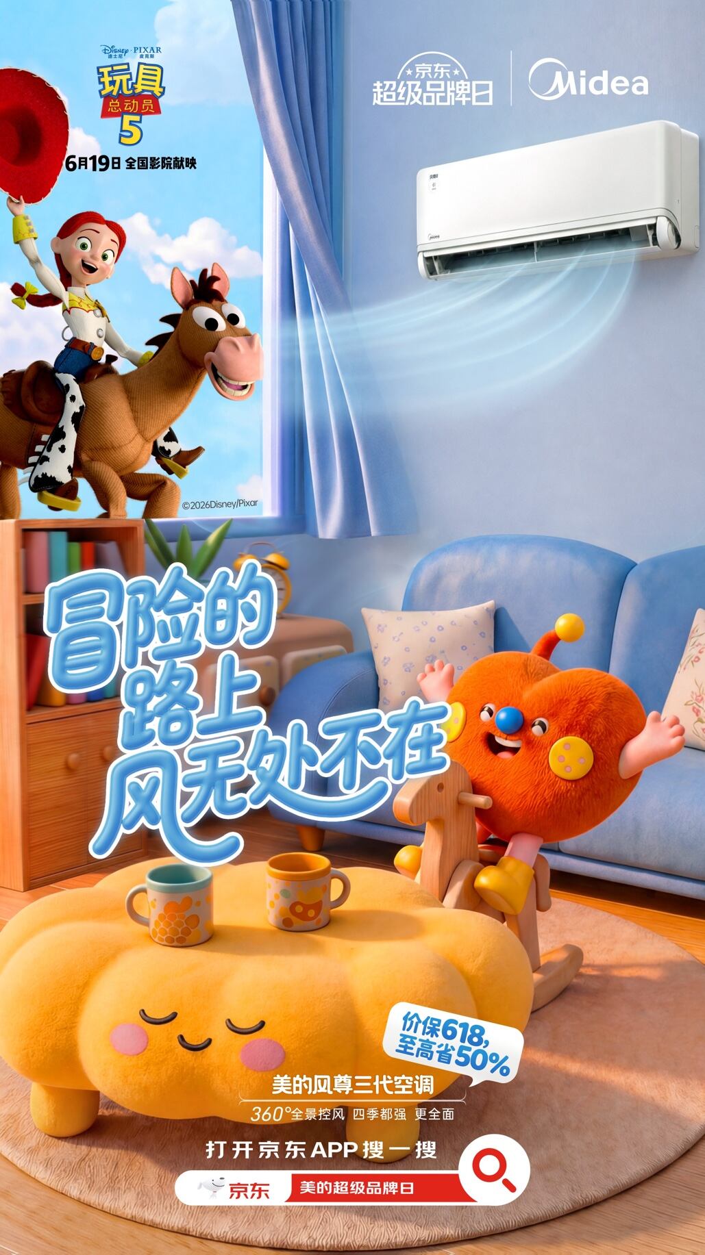 美的×《玩具总动员5》，京东超级品牌日跨界-广告人干货库