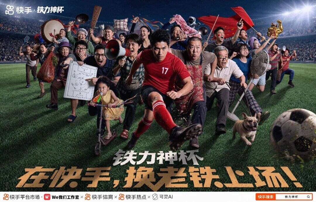 快手铁力神杯AI短片：不拍世界球星，换老铁上场！-广告人干货库