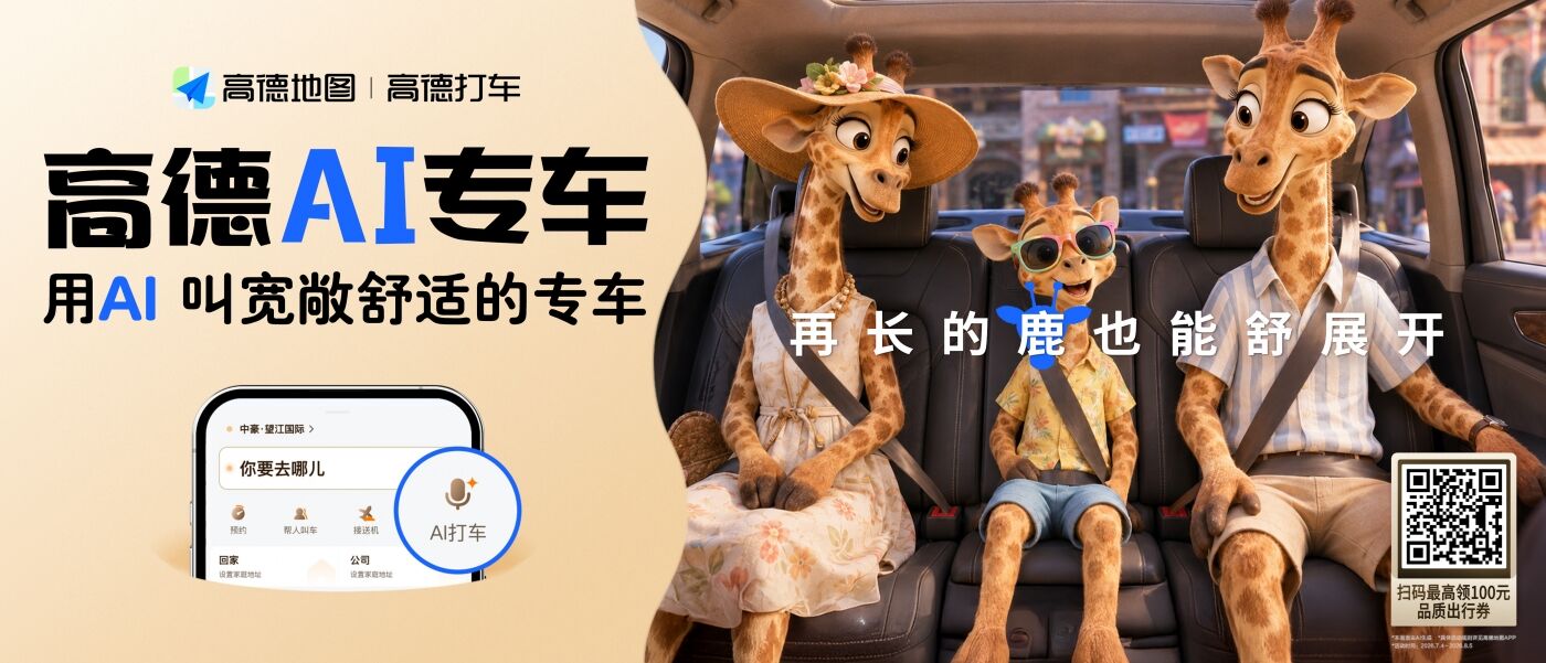 广告人干货库 高德:动物们都带上娃,打上AI专车了?!-广告人干货库