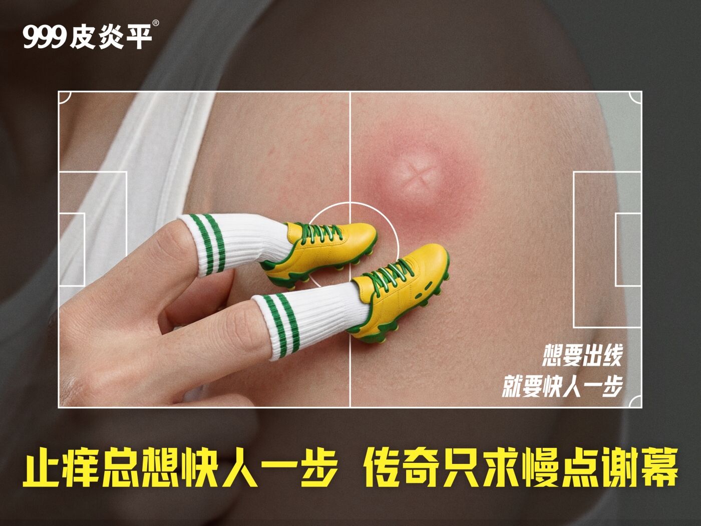 广告人干货库 999皮炎平:止痒想要快人一步,传奇只求慢点谢幕-广告人干货库
