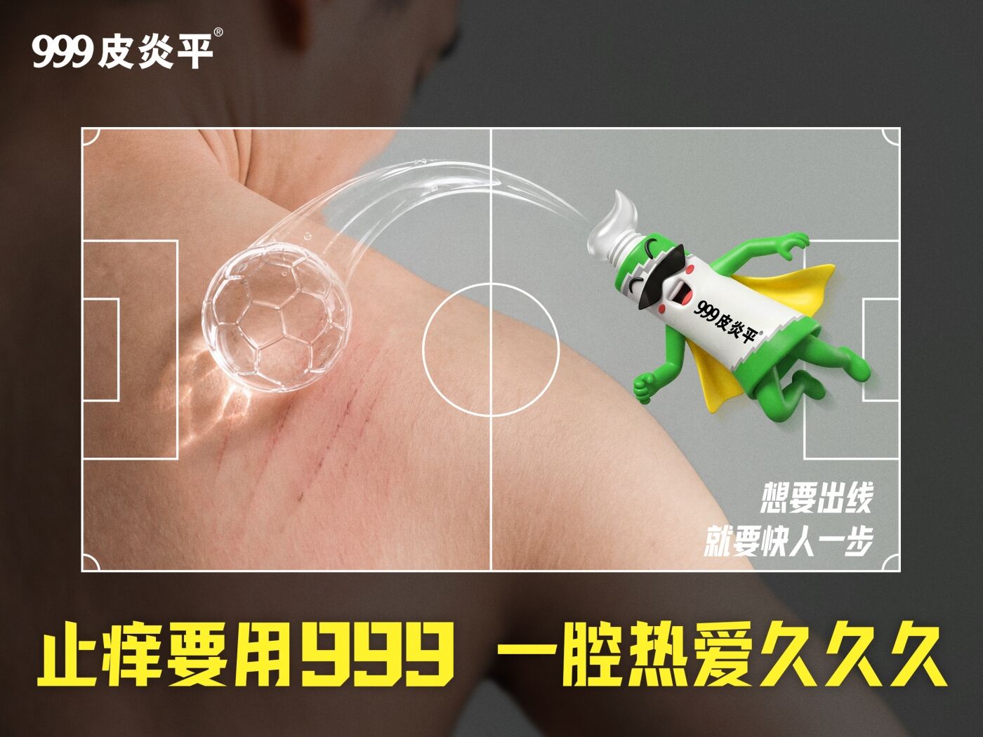 广告人干货库 999皮炎平:止痒想要快人一步,传奇只求慢点谢幕-广告人干货库