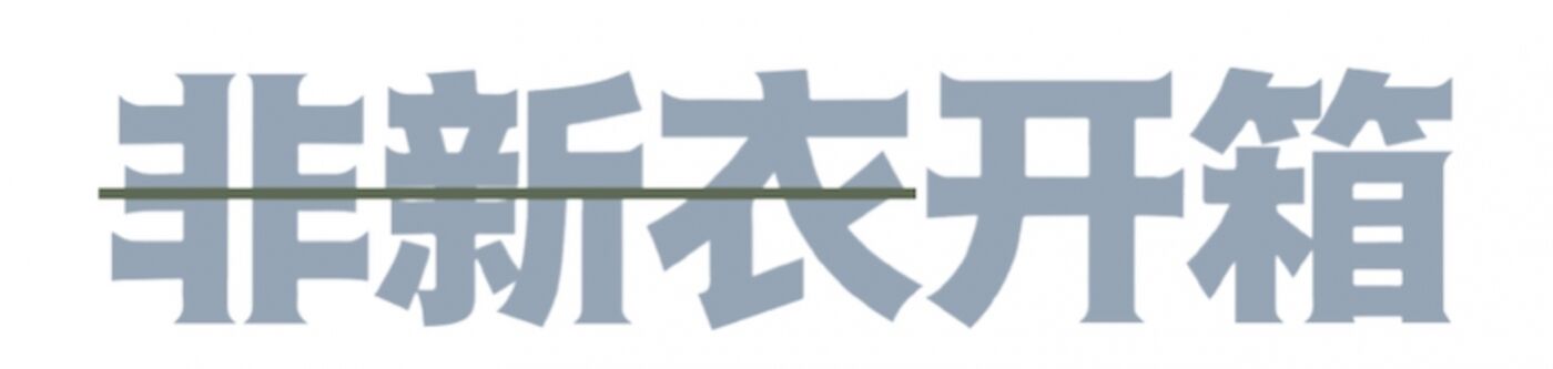 广告人干货库 利郎:把洗了n次的polo衫,寄给博主开箱-广告人干货库
