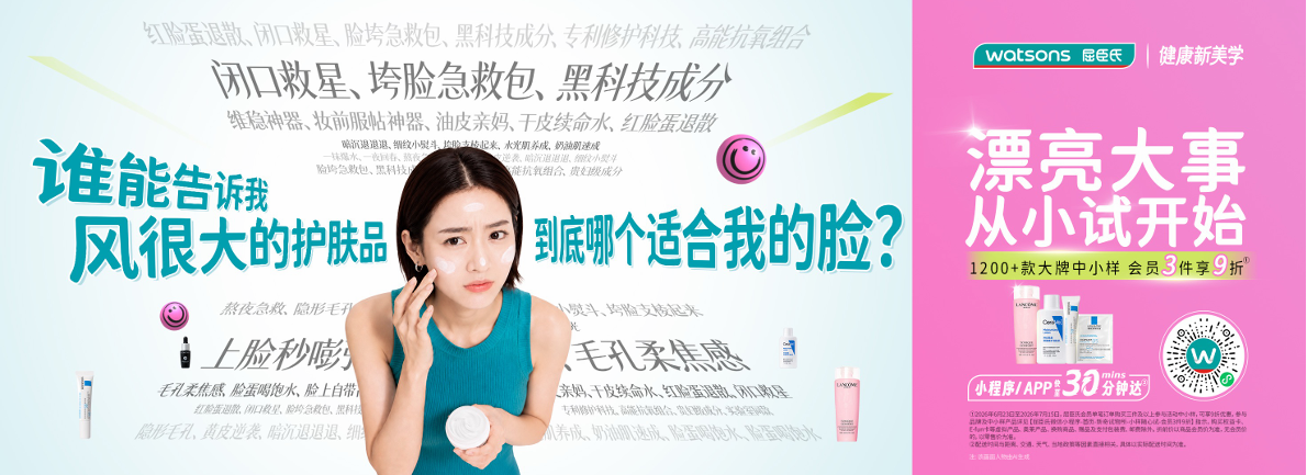 广告人干货库 屈臣氏:每个「小试」,都当个事办-广告人干货库