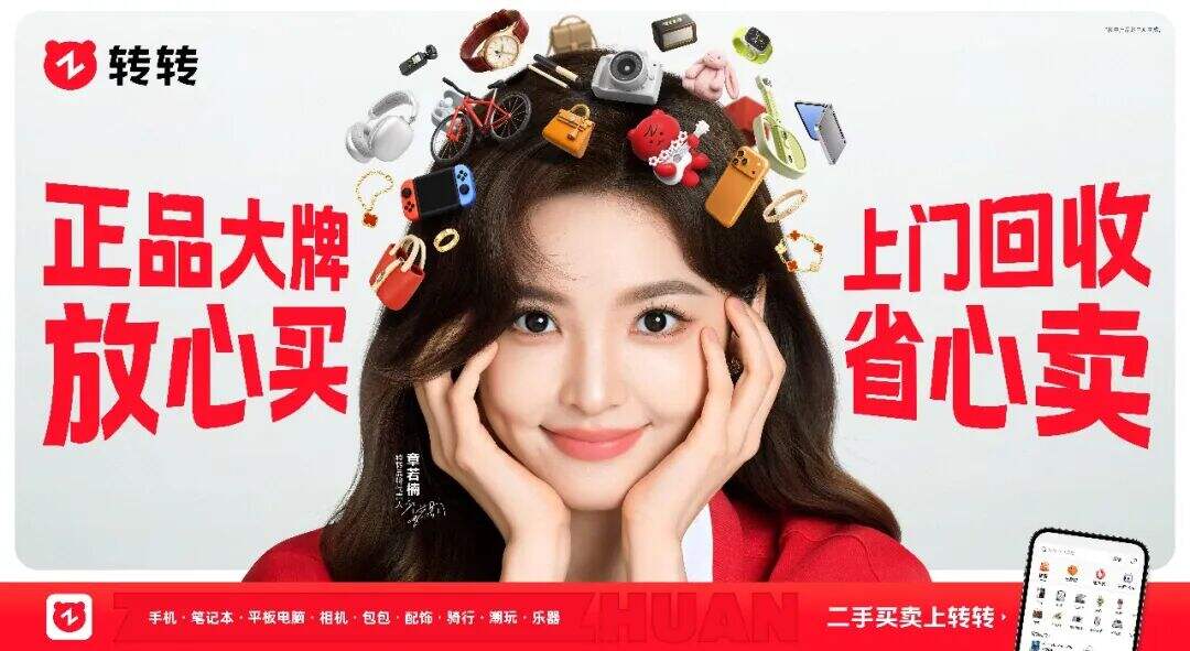 广告人干货库 转转×章若楠:喜欢就buy,不喜欢就byebye-广告人干货库