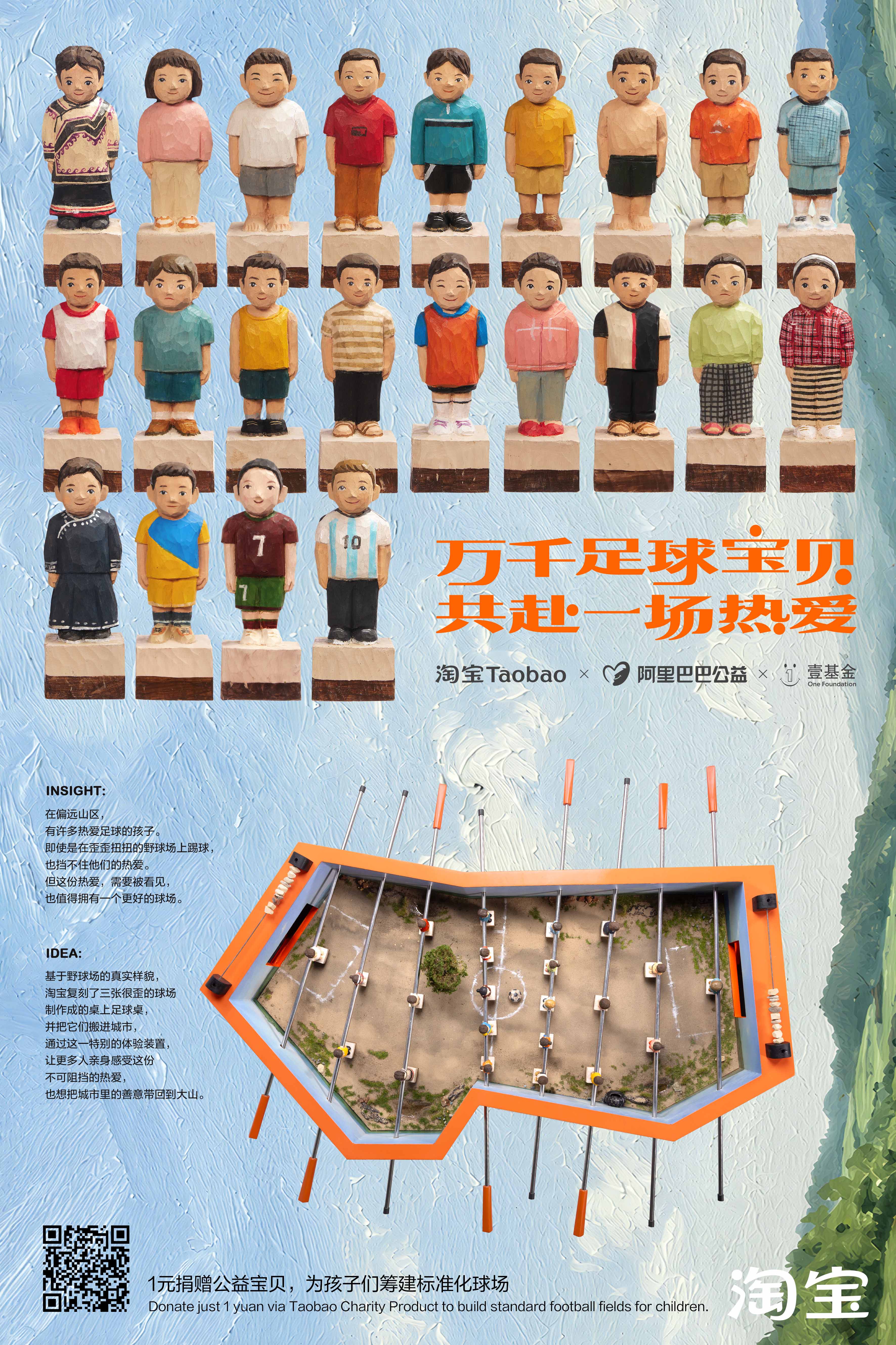 广告人干货库 淘宝手搓三张桌上足球,为孩子们的热爱筹建球场-广告人干货库