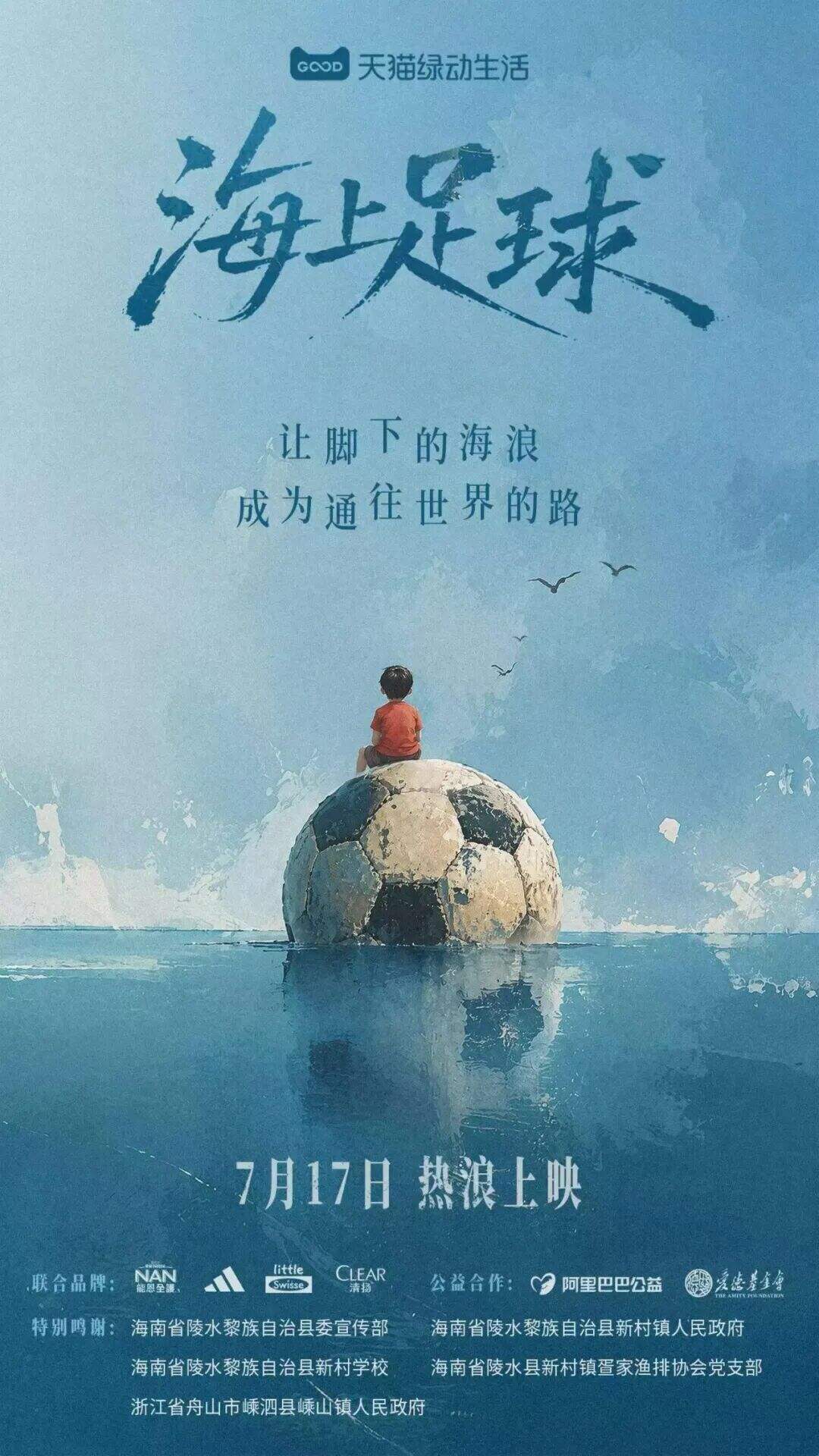 广告人干货库 天猫绿动生活:一群在海上踢球的少年-广告人干货库