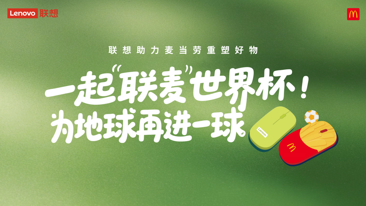 广告人干货库 这个世界杯,联想携手麦当劳,用一颗「薯标」为地球再进一球-广告人干货库